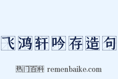 飞鸿轩吟存造句是什么意思的图片